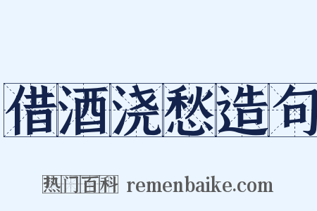 借酒浇愁造句是什么意思的图片